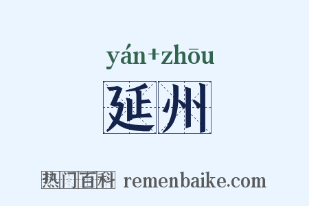 延州是什么意思的图片